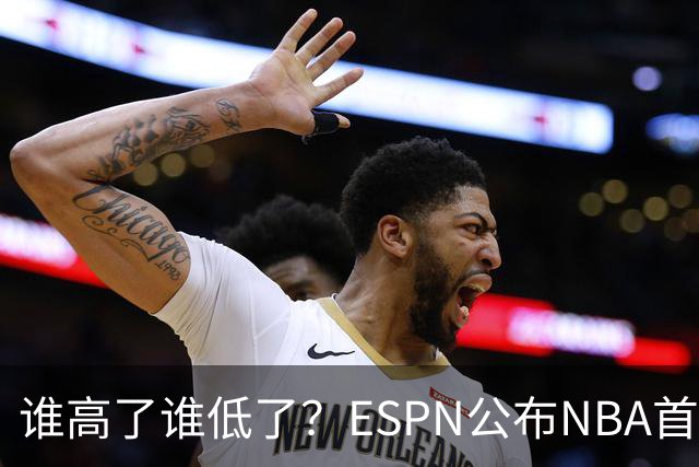 谁高了谁低了？ESPN公布NBA首周战力榜前五，76人垫底，雷霆领衔