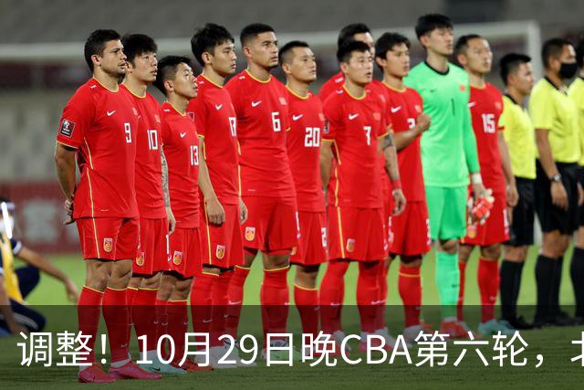 调整！10月29日晚CBA第六轮，北京首钢客场挑战青岛，别等错频道