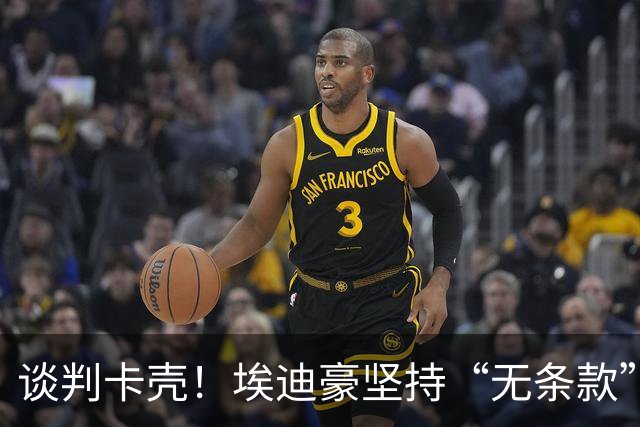 谈判卡壳！埃迪豪坚持“无条款”合同，曼联则要加欧冠条款