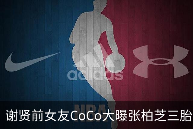 谢贤前女友CoCo大曝张柏芝三胎生父内幕，无底线爆料，账号被封！