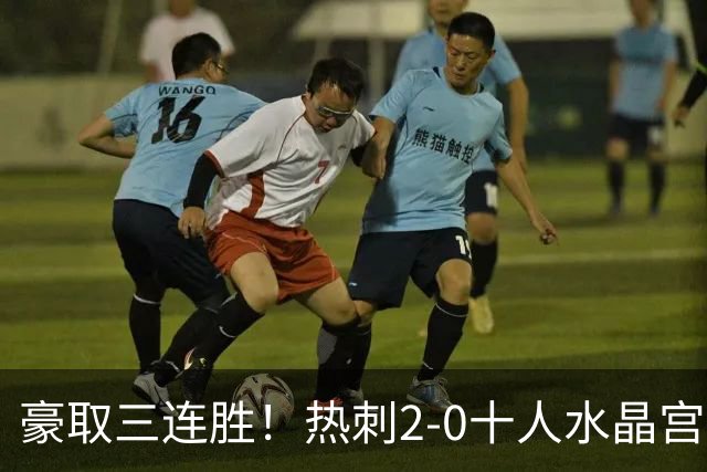 豪取三连胜！热刺2-0十人水晶宫升第8 格雷范赫克建功马特塔直红
