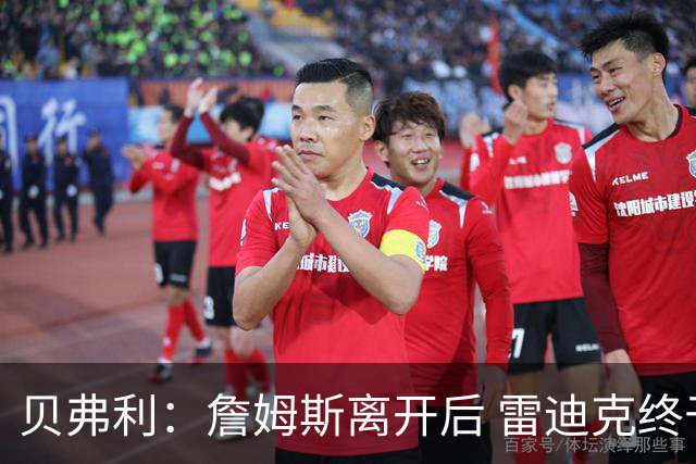 贝弗利：詹姆斯离开后 雷迪克终于能完全按自己方式执教