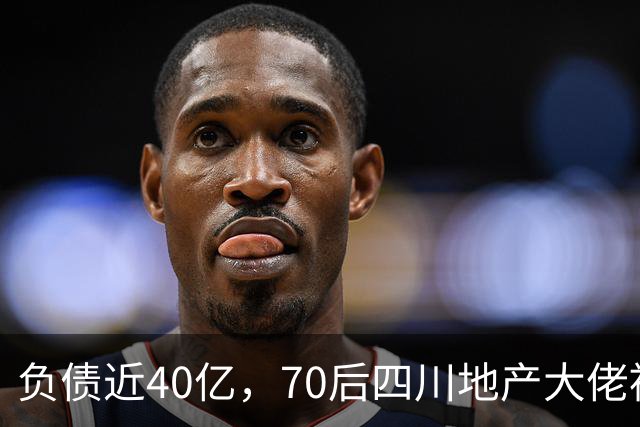 负债近40亿，70后四川地产大佬被刑拘了