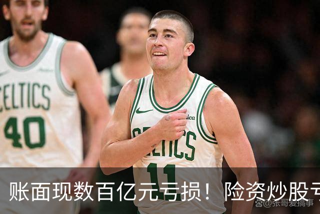 账面现数百亿元亏损！险资炒股亏麻了，中国平安、中国太保三季度业绩受挫，百亿私募大佬怒喷险资追涨杀跌，“7月高位买入、9月割肉止损”