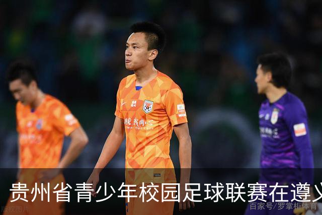贵州省青少年校园足球联赛在遵义启动