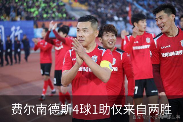 费尔南德斯4球1助仅来自两胜