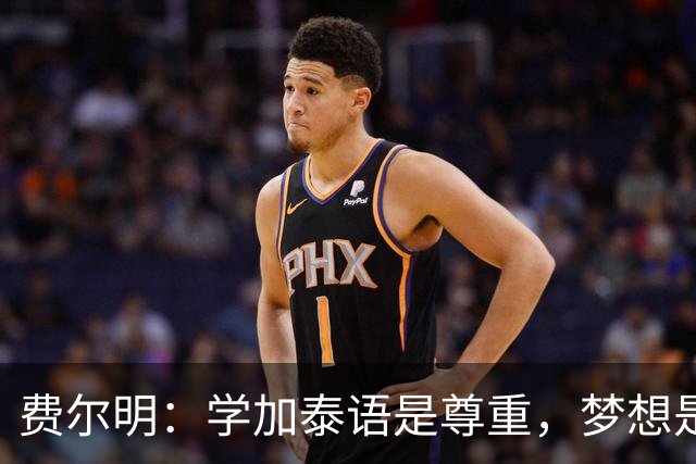 费尔明：学加泰语是尊重，梦想是帮助巴萨赢得欧冠