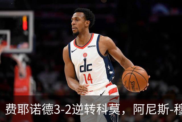 费耶诺德3-2逆转科莫，阿尼斯-穆萨、泽奇埃尔破门