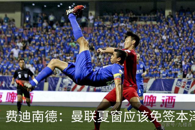 费迪南德：曼联夏窗应该免签本泽马，让谢什科学习成长
