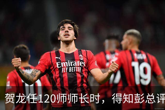 贺龙任120师师长时，得知彭总评价后，气得抽了两袋烟