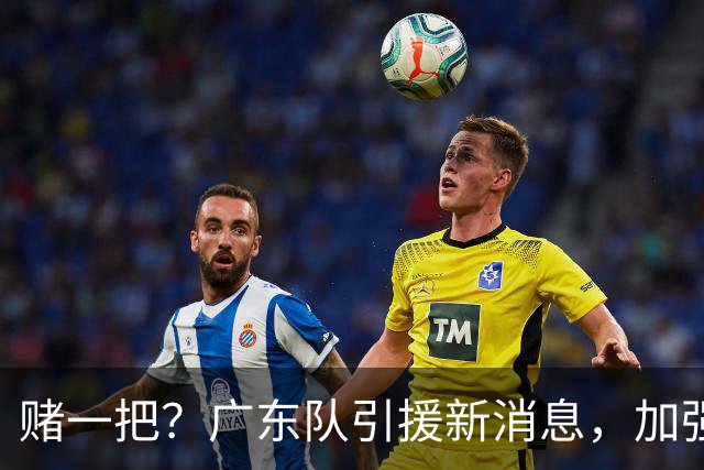 赌一把？广东队引援新消息，加强版梅克欲来华，总决赛拼图出现？