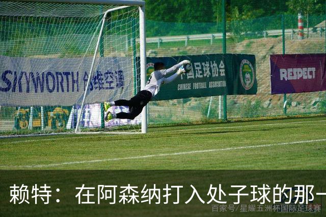 赖特：在阿森纳打入处子球的那一刻是我最喜欢的