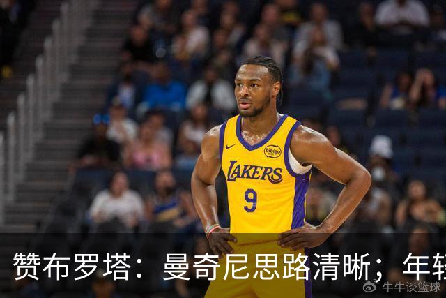 赞布罗塔：曼奇尼思路清晰；年轻人需在意甲踢上球