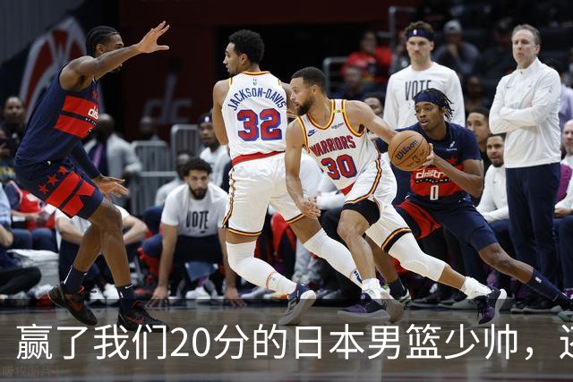 赢了我们20分的日本男篮少帅，还真有NBA水平