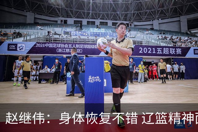 赵继伟：身体恢复不错 辽篮精神面貌和打法会有变化