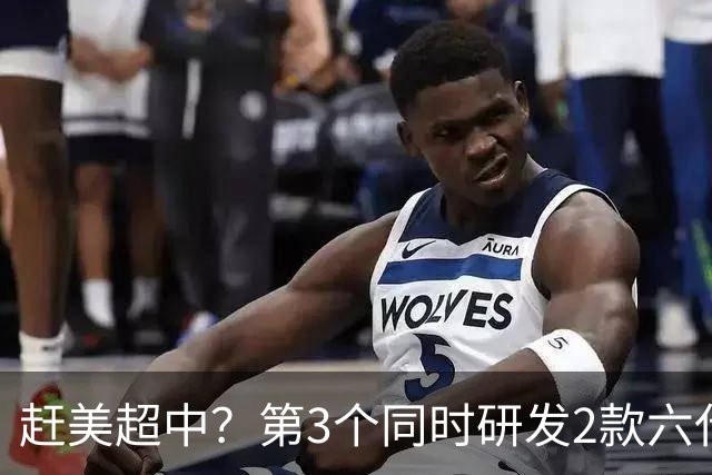 赶美超中？第3个同时研发2款六代机的国家出现