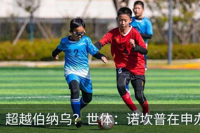 超越伯纳乌？世体：诺坎普在申办2030年世界杯决赛方面有最强优势