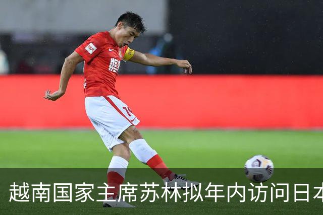 越南国家主席苏林拟年内访问日本