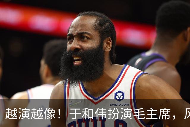 越演越像！于和伟扮演毛主席，风评出现反转，他没有毁了这部剧