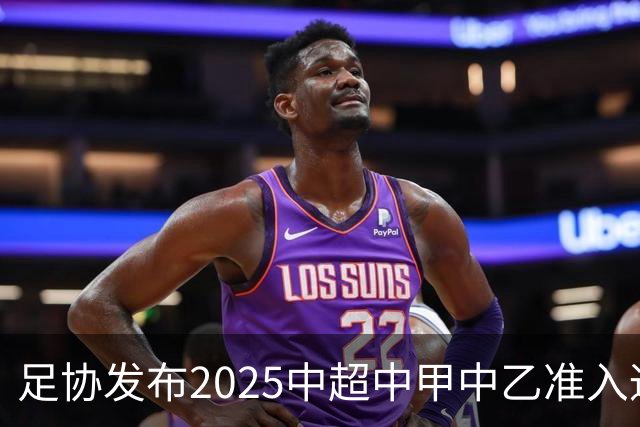 足协发布2025中超中甲中乙准入通知 11.25前提交材料