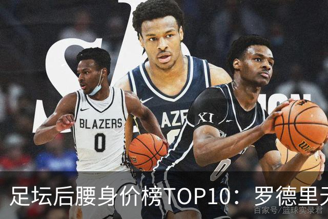 足坛后腰身价榜TOP10：罗德里无缘前十，英超7人上榜