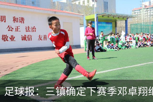 足球报：三镇确定下赛季邓卓翔继续带队，俱乐部不欠薪运营稳定