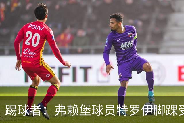 踢球者：弗赖堡球员特罗伊脚踝受伤，克洛普关注其恢复情况