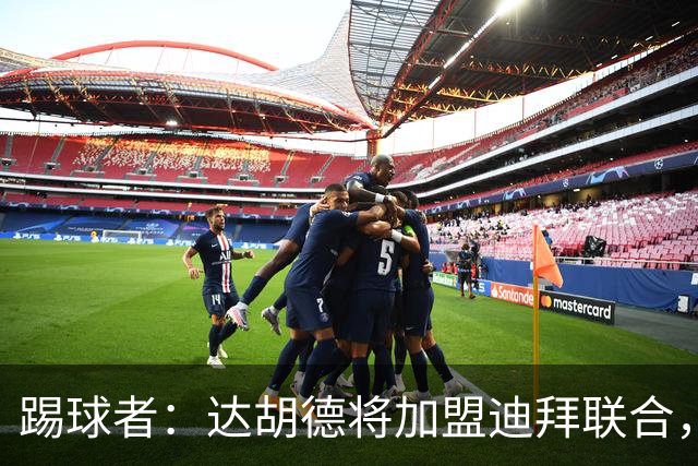 踢球者：达胡德将加盟迪拜联合，在阿联酋开启职业生涯新篇章