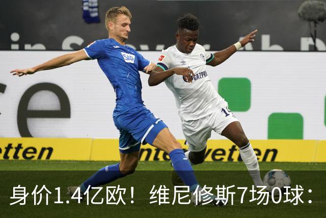 身价1.4亿欧！维尼修斯7场0球：6项数据挂零 65分钟被换下 安帅失望