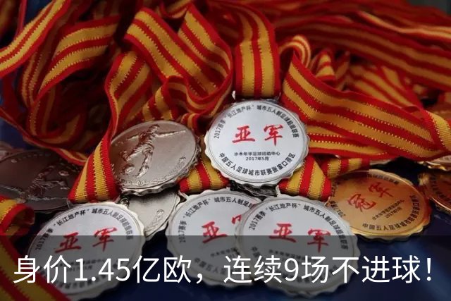 身价1.45亿欧，连续9场不进球！巴尔科拉的低谷，考验齐达内和伊劳拉