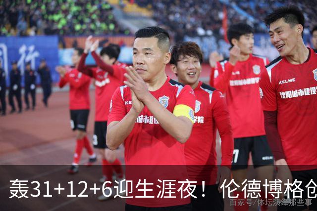 轰31+12+6迎生涯夜！伦德博格创5纪录比肩韦伯 谁说无缘最佳新秀？