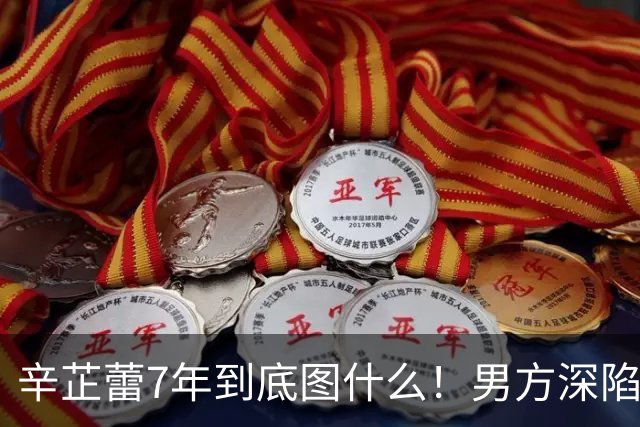 辛芷蕾7年到底图什么！男方深陷丑闻还无缝当爸，如今他早已高攀不起！