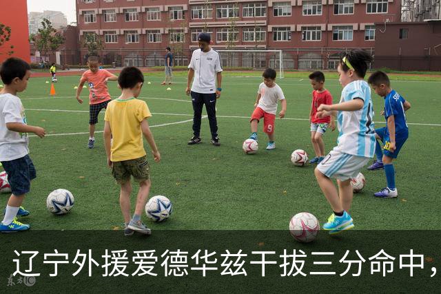 辽宁外援爱德华兹干拔三分命中，辽宁开局25-8领先山东