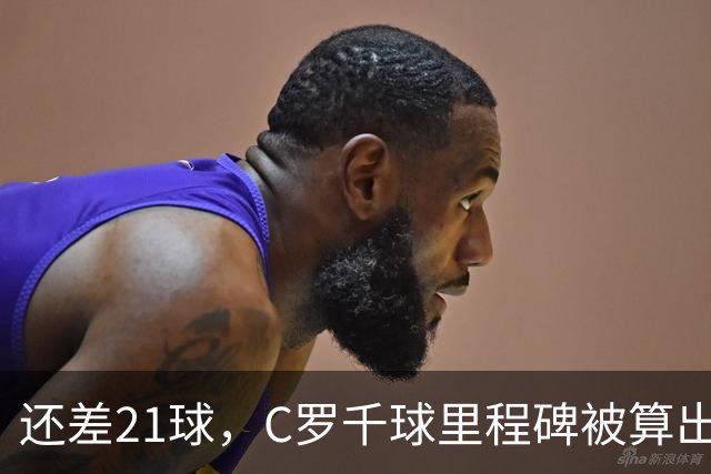 还差21球，C罗千球里程碑被算出：最可能在2027年，大概在春天