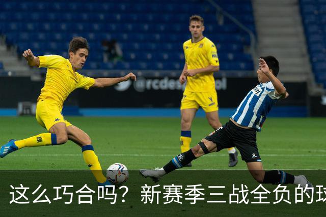 这么巧合吗？新赛季三战全负的球队，全和字母哥有关