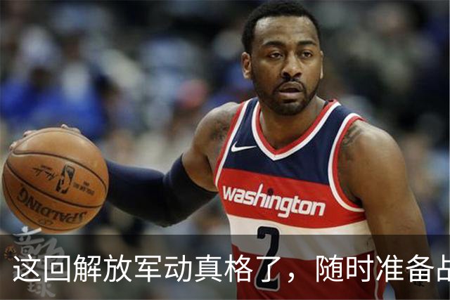 这回解放军动真格了，随时准备战斗！五大海域同时进行实弹演练，目标至少有3个