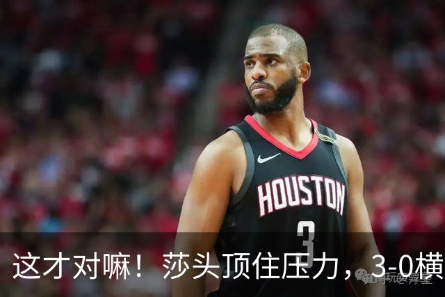 这才对嘛！莎头顶住压力，3-0横扫日本强敌，混双强势挺进四强！
