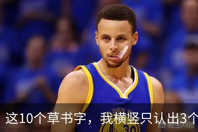 这10个草书字，我横竖只认出3个，全认出来的，我拜你为师！草书入门为啥总写得又僵又涩，连不起来？