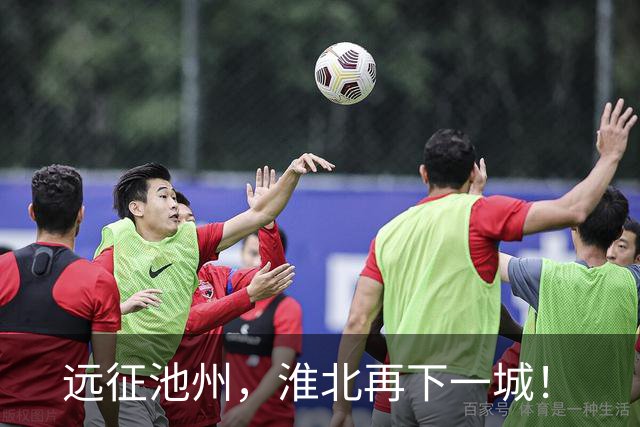 远征池州，淮北再下一城！
