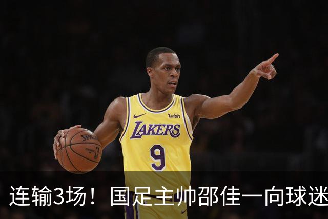 连输3场！国足主帅邵佳一向球迷致歉