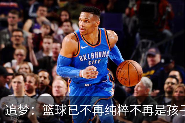 追梦：篮球已不再纯粹不再是孩子的游戏 弱者无法生存必须脸皮厚