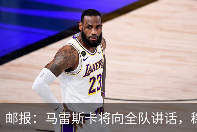 邮报：马雷斯卡将向全队讲话，稳住曼城