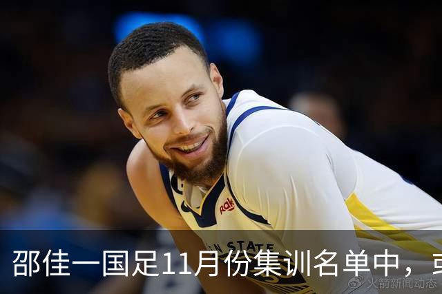 邵佳一国足11月份集训名单中，或首次喜添荷乙锋霸，值得期待
