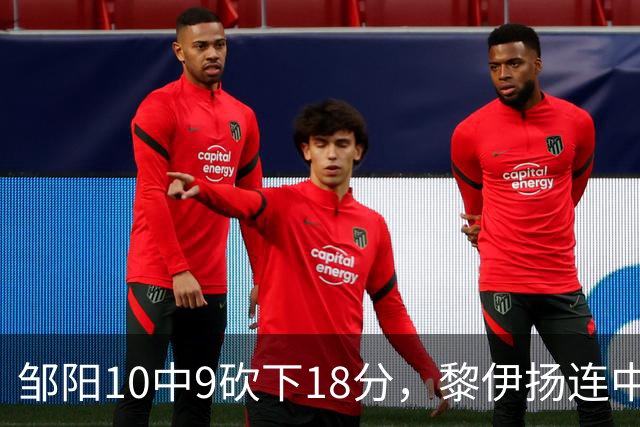 邹阳10中9砍下18分，黎伊扬连中两记三分反超广厦