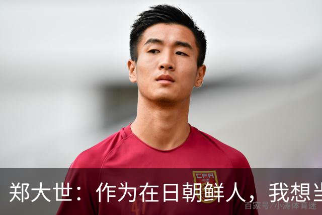 郑大世：作为在日朝鲜人，我想当朝鲜国家队主帅的门槛极其高