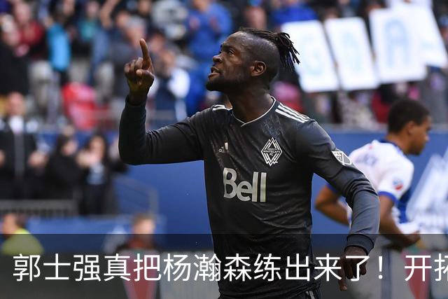 郭士强真把杨瀚森练出来了！开拓者总经理亲口夸，回NBA竞争第三中锋