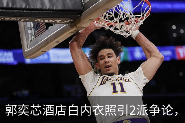 郭奕芯酒店白内衣照引2派争论，网友吵的却是她像不像Karina