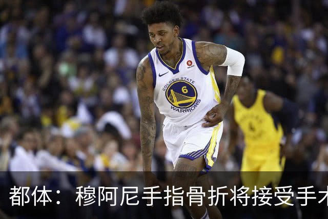 都体：穆阿尼手指骨折将接受手术，尤文本赛季已五人上手术台