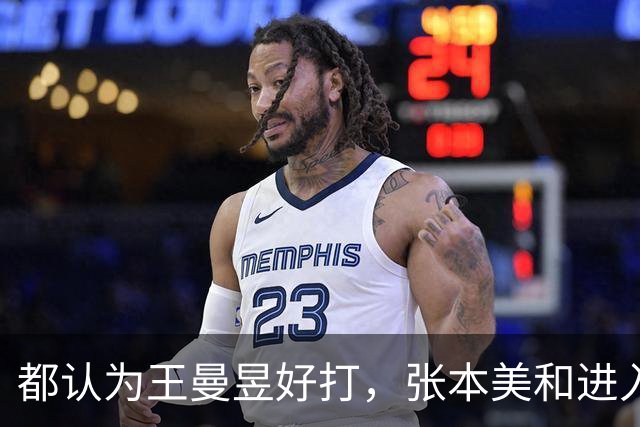 都认为王曼昱好打，张本美和进入决赛，还是要和孙颖莎交手的