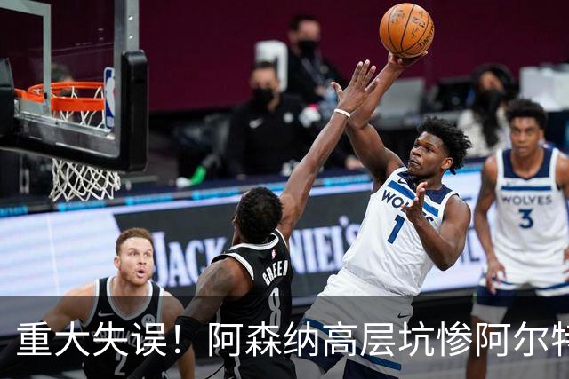 重大失误！阿森纳高层坑惨阿尔特塔！枪手致命隐患彻底爆发